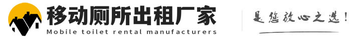 长清移动厕所出租厂家